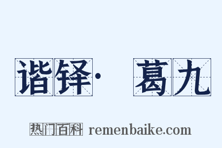 谐铎·葛九是什么意思的图片